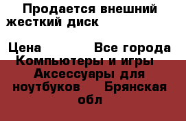 Продается внешний жесткий диск WESTERN DIGITAL Elements Portable 500GB  › Цена ­ 3 700 - Все города Компьютеры и игры » Аксессуары для ноутбуков   . Брянская обл.